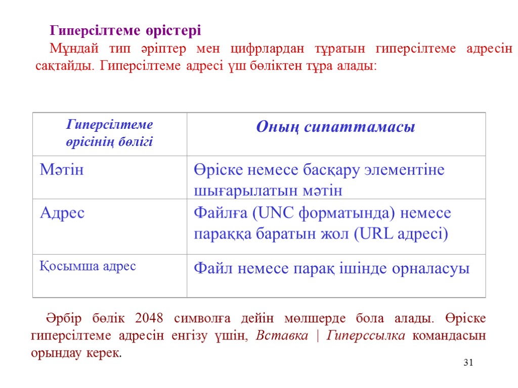 31 Гиперсілтеме өрістері Мұндай тип әріптер мен цифрлардан тұратын гиперсілтеме адресін сақтайды. Гиперсілтеме адресі